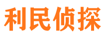 柏乡利民私家侦探公司